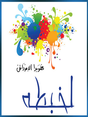 cover image of لخبطة--حوارات وتجارب زوجية